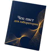 Чек-лист для лаборатории