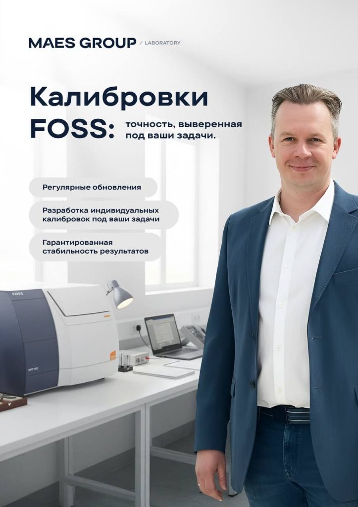 Калибровки для решений FOSS от MAES Group — точность, которая растёт вместе с вашим бизнесом
